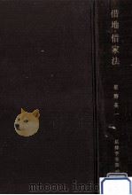 借地·借家法（1969.12 PDF版）