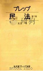 プレップ民法（1993.11 PDF版）