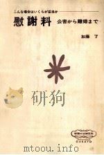 慰謝料（1972.07 PDF版）