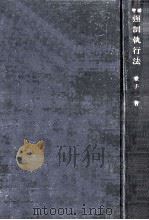 強制執行法（1951.04 PDF版）