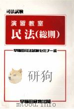 司法試験演習教室民法(総則)（1986.08 PDF版）