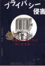 プライバシー侵害（1988.07 PDF版）