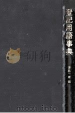 登記用語事典（1980.11 PDF版）