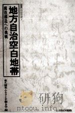 地方自治空白地帯（1979.07 PDF版）