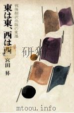 東は東、西は西（1968.05 PDF版）