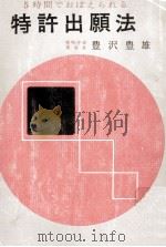 5時間でおぼえられる特許出願法（1963.09 PDF版）