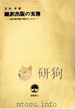 翻訳出版の実務（1976.09 PDF版）