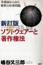 ソフトウェアーと著作権法（1993.03 PDF版）