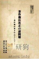 著作権法改正の諸問題（1970.04 PDF版）