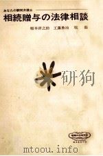 相続贈与の法律相談（1969.07 PDF版）