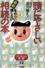 頭にやさしい相続の本（1992.06 PDF版）