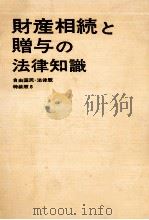 財産相続と贈与の法律知識（1972.07 PDF版）