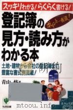 登記簿の見方·読み方がわかる本 1996.09 PDF电子版封面 青山修