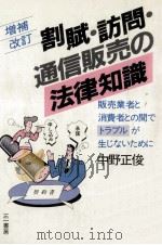 割賦·訪問·通信販売の法律知識 1986.01 PDF电子版封面 中野正俊