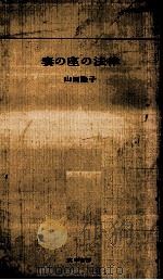 妻の座の法律 1965.05 PDF电子版封面 山田隆子