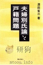 夫婦別氏論と戸籍問題（1990.08 PDF版）