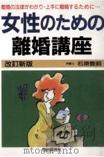 女性のための離婚講座（1989.05 PDF版）
