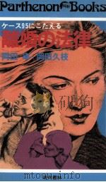 ケース95にこたえる離婚の法律（1980.02 PDF版）