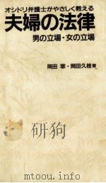 夫婦の法律 1983.02 PDF电子版封面 岡田宰
