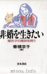 非婚を生きたい（1992.02 PDF版）