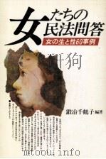 女たちの民法問答（1981.02 PDF版）