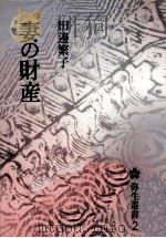 妻の財産（1978.09 PDF版）