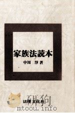 家族法読本 1981.04 PDF电子版封面 中川淳