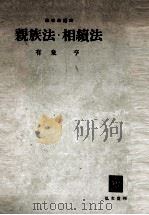 親族法·相続法（1954.05 PDF版）