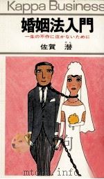 婚姻法入門 1969.05 PDF电子版封面 佐賀潜