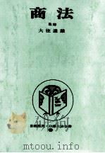 商法（1965.05 PDF版）