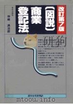 図説商業登記法（1987.04 PDF版）