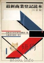 最新商業登記読本（1986.05 PDF版）