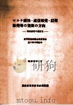 アルチ商法·通信販売·訪問販売等の規則の方向（1975.03 PDF版）