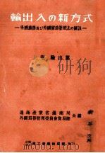 輸出入の新方式 1（1949.12 PDF版）