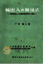 輸出入の新方式 2（1950.02 PDF版）