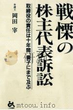 戦慄の株主代表訴訟 1994.07 PDF电子版封面 岡田宰