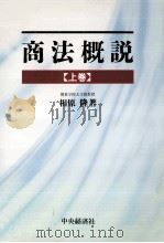 商法概説（1994.04 PDF版）