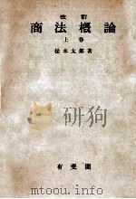 商法概論 1（1949.03 PDF版）