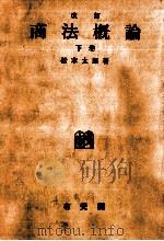 商法概論 2（1954.04 PDF版）