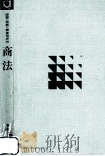 設問·図解·解答形式の商法（1970.09 PDF版）
