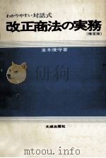 改正商法の実務（1974.04 PDF版）