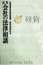 直答会社の法律相談（1972.06 PDF版）