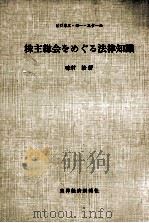 株主総会をめぐる法律知識（1970.10 PDF版）