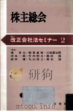 株主総会（1984.02 PDF版）