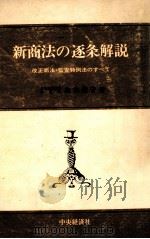 新商法の逐条解説（1974.04 PDF版）