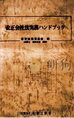 改正会社法実務ハンドブック（1982.05 PDF版）