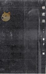 破産法 1956.06 PDF电子版封面 兼子一