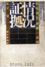 情況証拠（1990.12 PDF版）