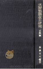 火附盗賊改の研究（1998.05 PDF版）