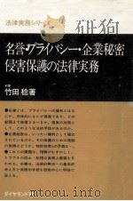 名誉·プライバシー·企業秘密侵害保護の法律実務（1976.04 PDF版）